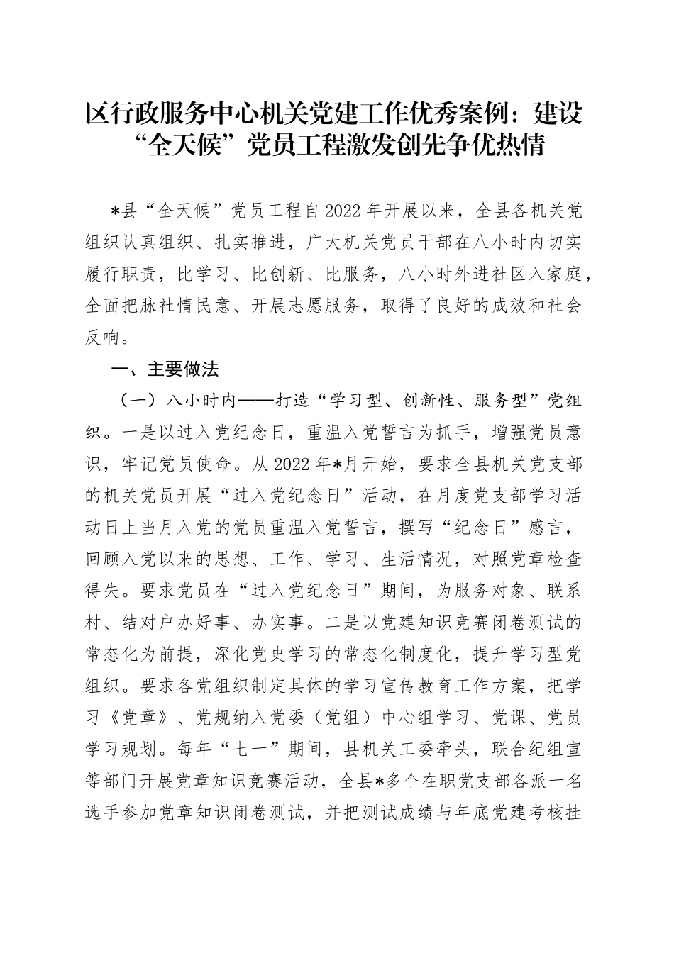 区行政服务中心机关党建工作优秀案例：建设“全天候”党员工程激发创先争优热情_第1页