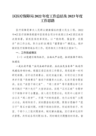 区医疗保障局2022年度工作总结及2023年度工作思路