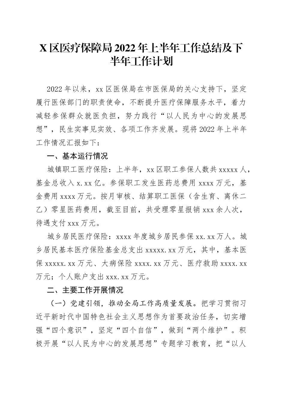 区医疗保障局2022年上半年工作总结及下半年工作计划_第1页