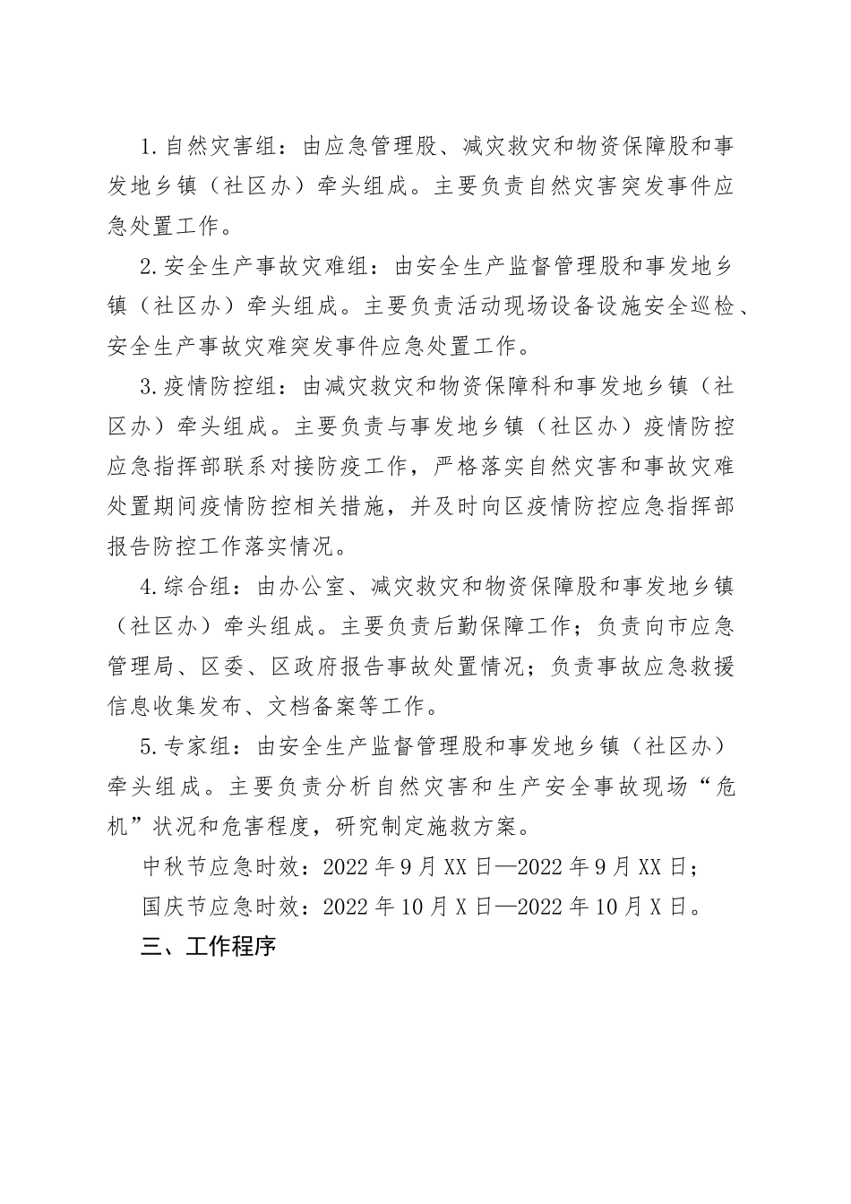 区应急管理局2022年“中秋节”“国庆节”期间自然灾害和事故灾难突发事件应急预案_第2页