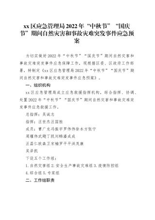 区应急管理局2022年“中秋节”“国庆节”期间自然灾害和事故灾难突发事件应急预案