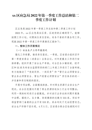 区应急局2022年第一季度工作总结和第二季度工作计划