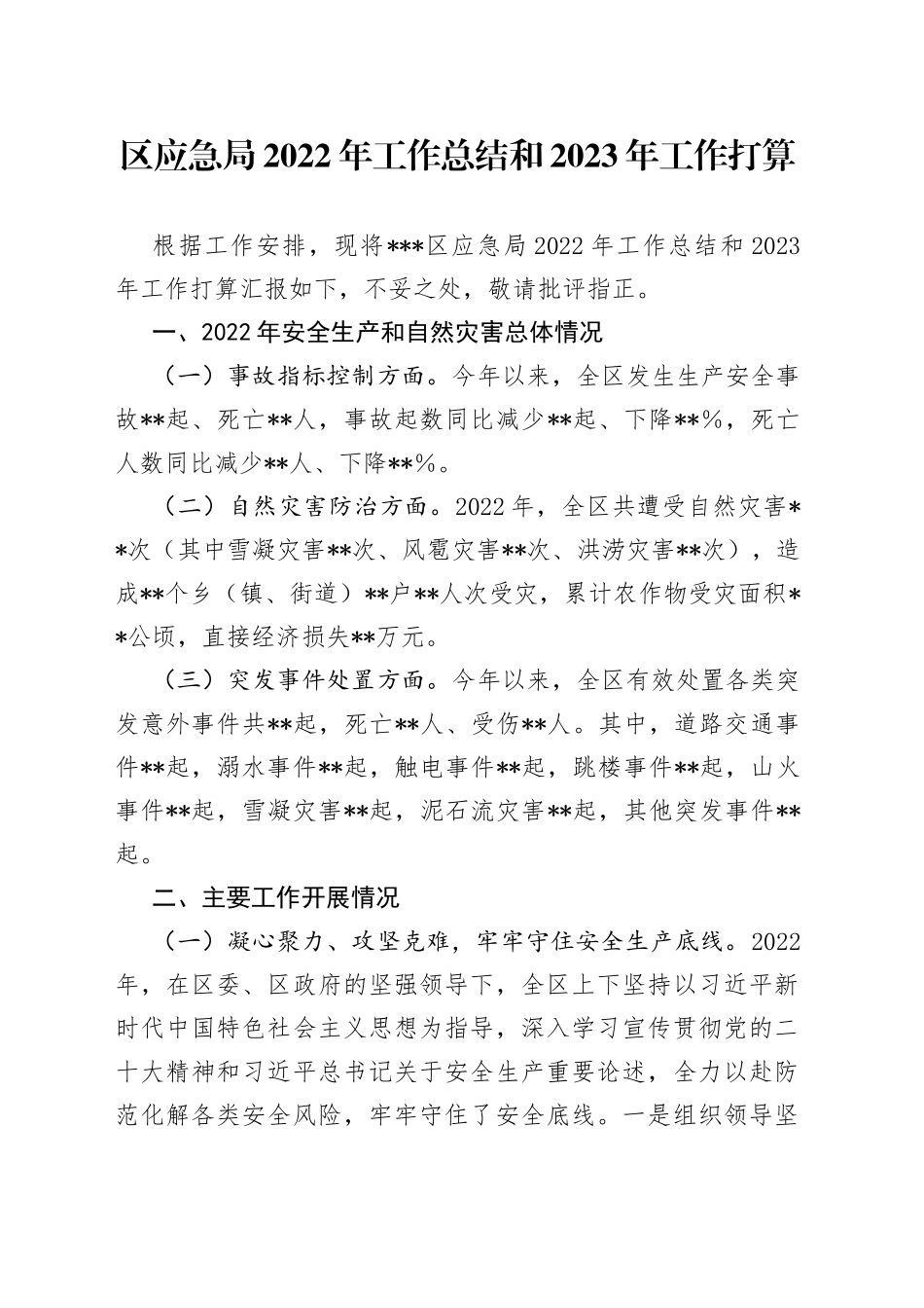 区应急局2022年工作总结和2023年工作打算4_第1页