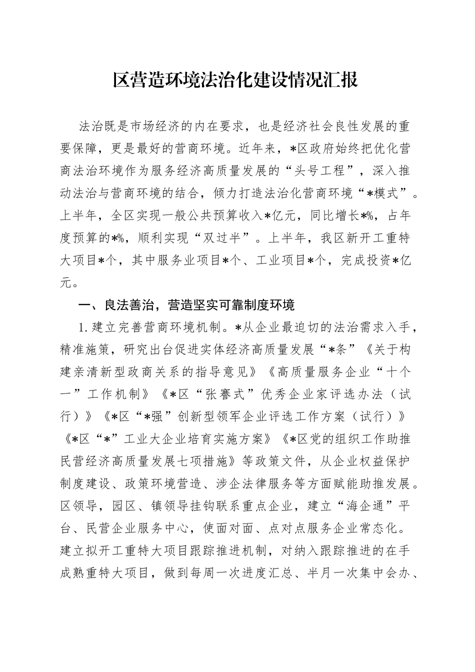 区营造环境法治化建设情况汇报_第1页