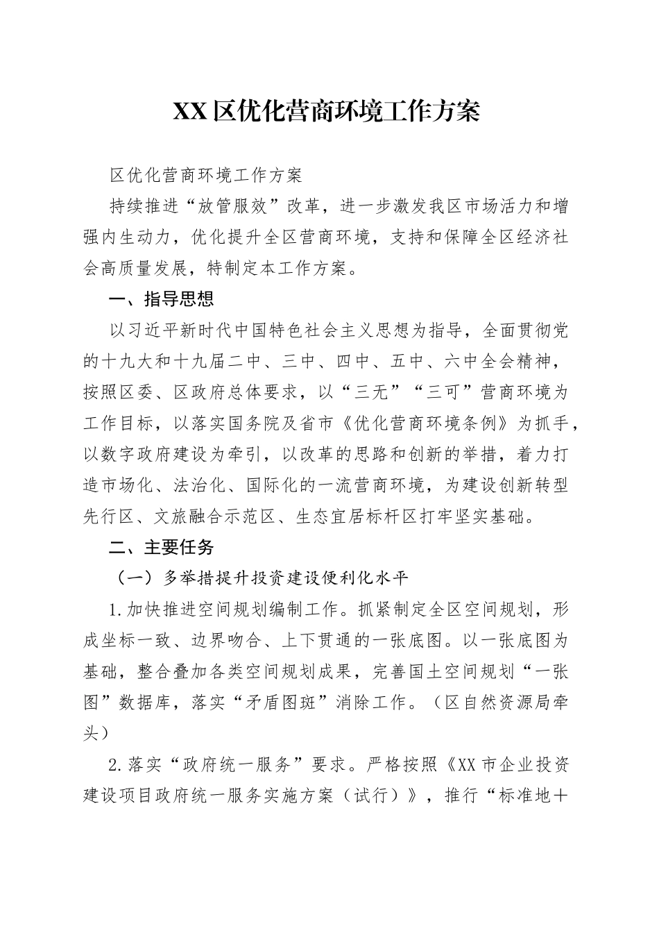区优化营商环境工作方案_第1页