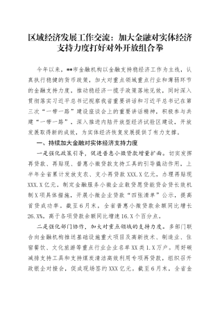 区域经济发展工作交流：加大金融对实体经济支持力度打好对外开放组合拳8