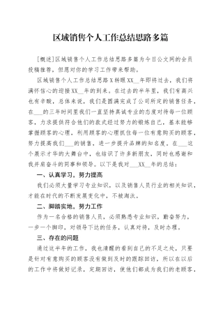 区域销售个人工作总结思路多篇