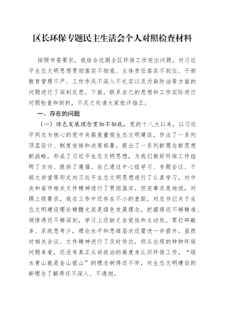 区长环保专题民主生活会个人对照检查材料