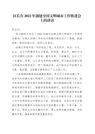 区长在2022年创建全国文明城市工作推进会上的讲话157