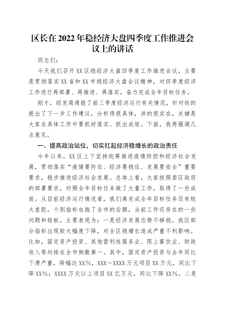 区长在2022年稳经济大盘四季度工作推进会议上的讲话（1）_第1页
