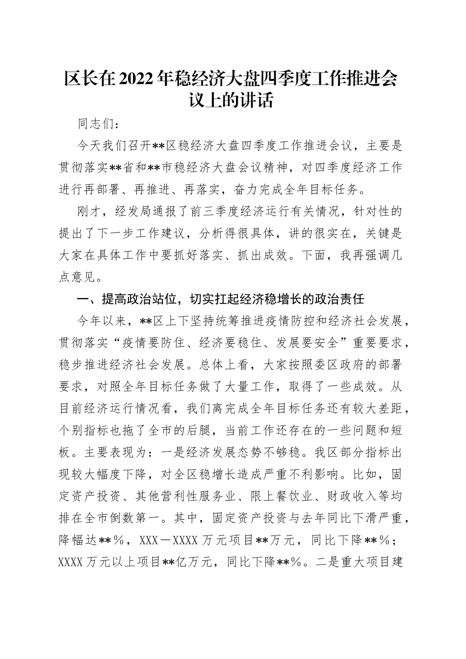 区长在2022年稳经济大盘四季度工作推进会议上的讲话_第1页