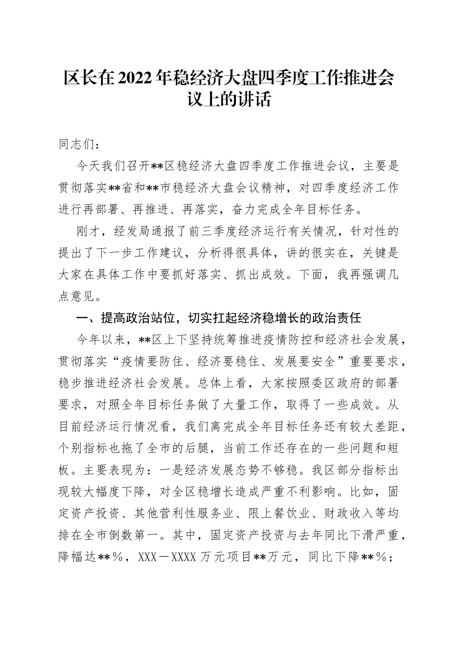 区长在2022年稳经济大盘四季度工作推进会议上的讲话43_第1页