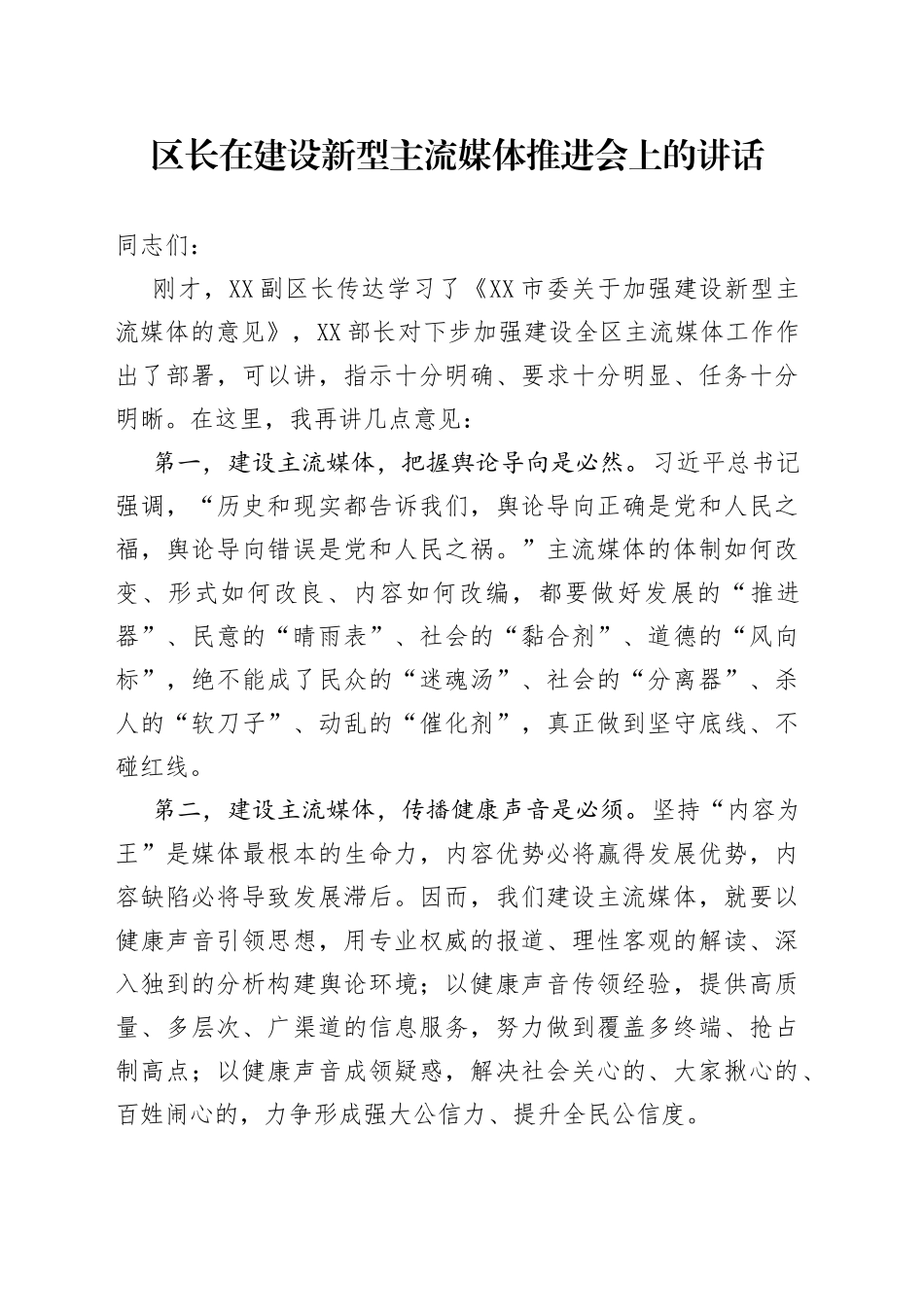 区长在建设新型主流媒体推进会上的讲话_第1页