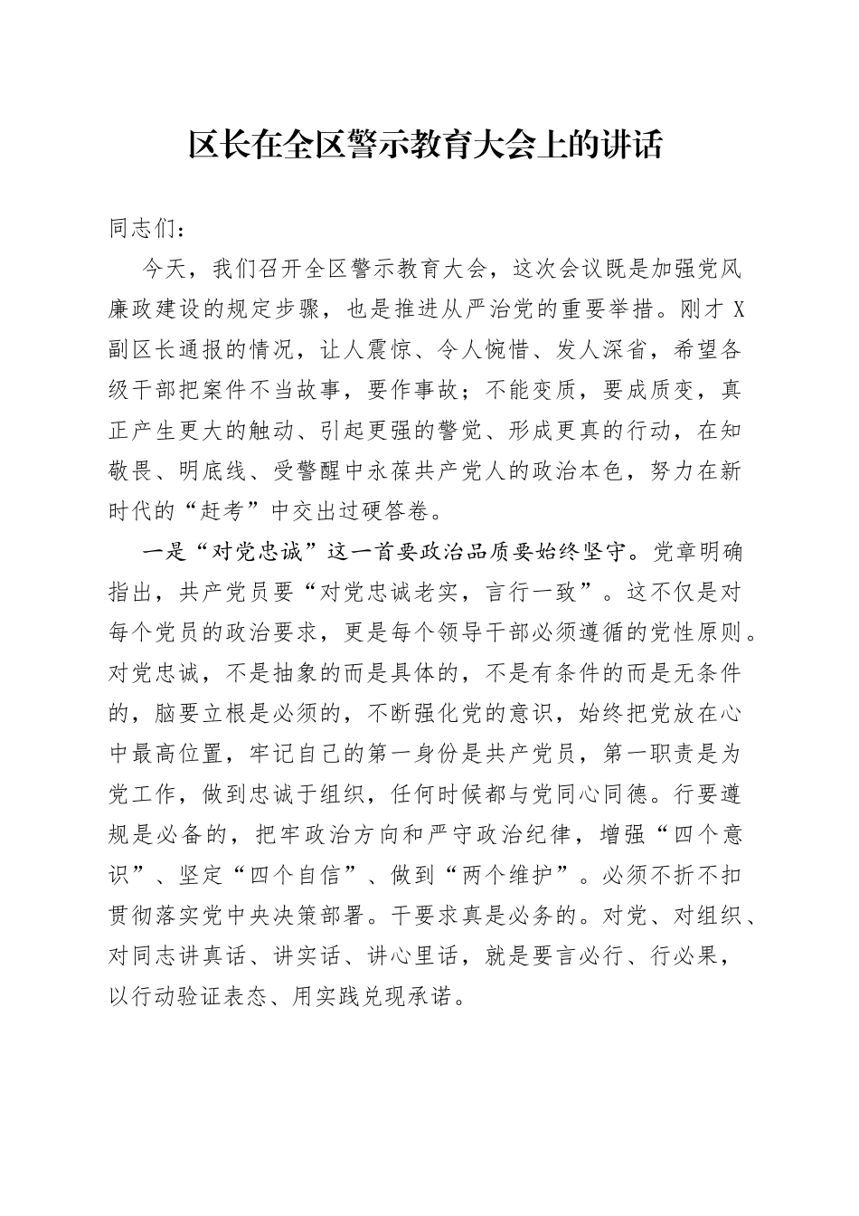 区长在全区警示教育大会上的讲话_第1页