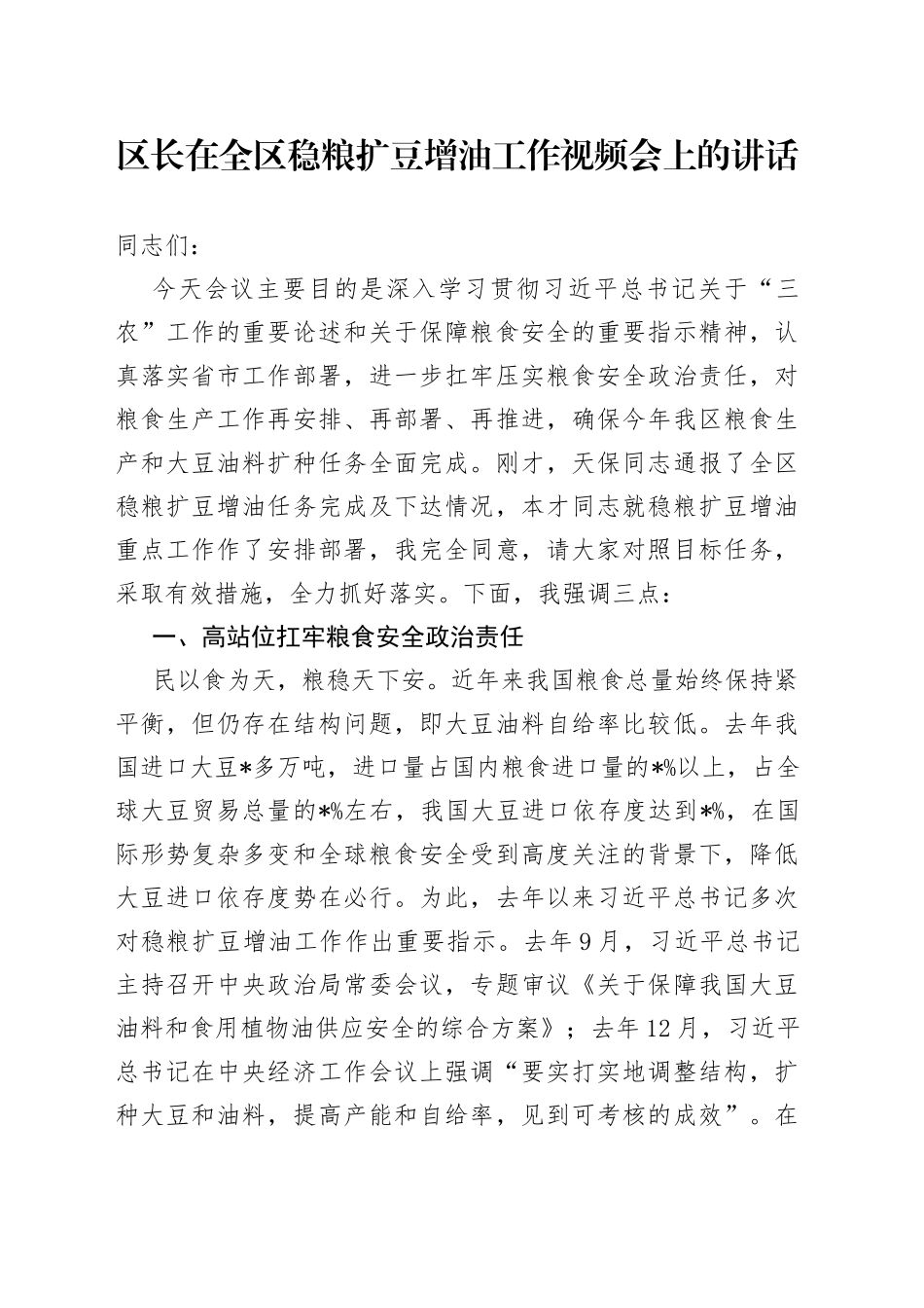 区长在全区稳粮扩豆增油工作视频会上的讲话_第1页