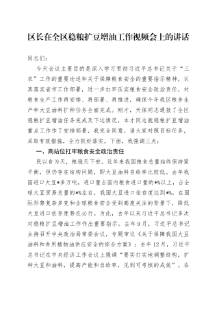区长在全区稳粮扩豆增油工作视频会上的讲话
