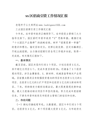 区招商引资工作情况汇报