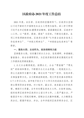 区政府办2021年度工作总结