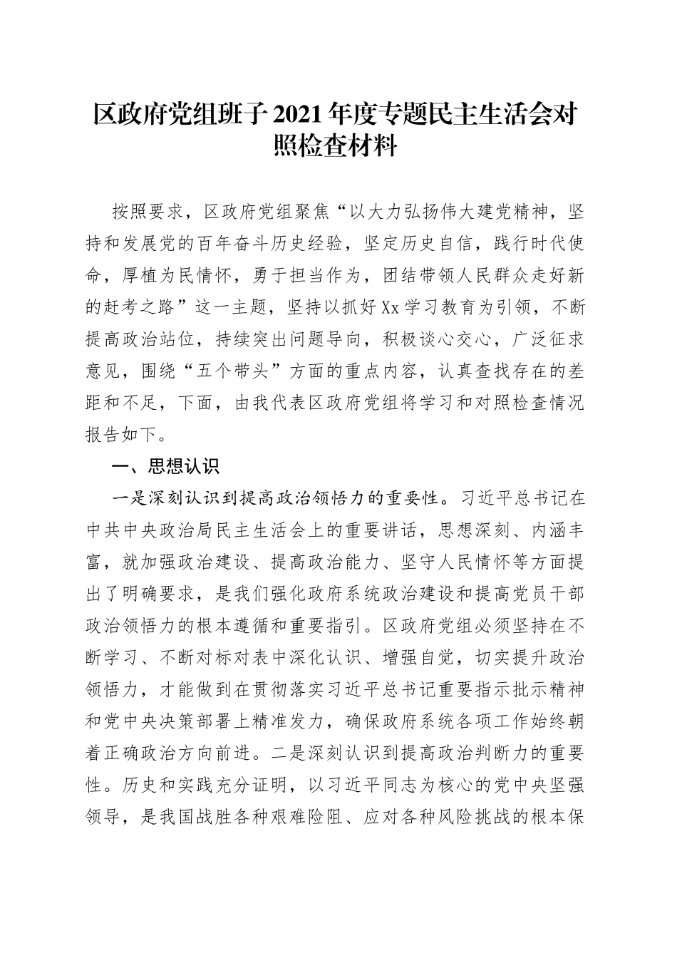 区政府党组班子2021年度专题民主生活会对照检查材料_第1页