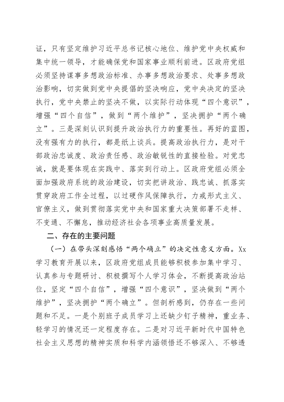 区政府党组班子2021年度专题民主生活会对照检查材料_第2页