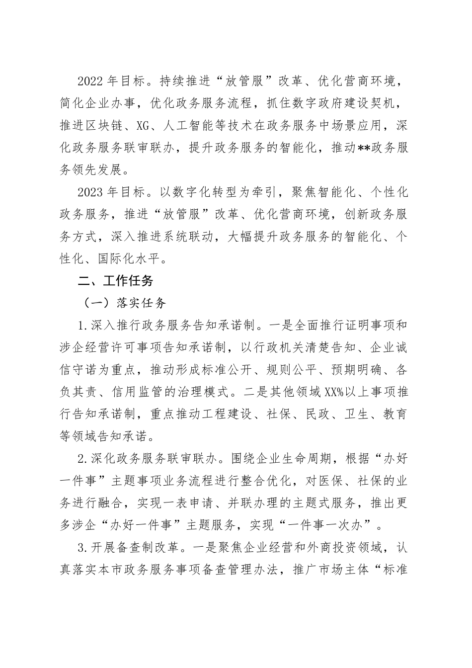 区政务服务管理局两区建设工作子方案924_第2页