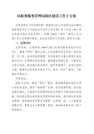 区政务服务管理局两区建设工作子方案924