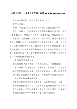 区政协党组成员、秘书长学习党的二十大精神心得体会（20221108）83_1