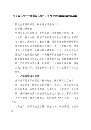区政协党组副书记、副主席学习党的二十大精神心得体会（20221108）839_1