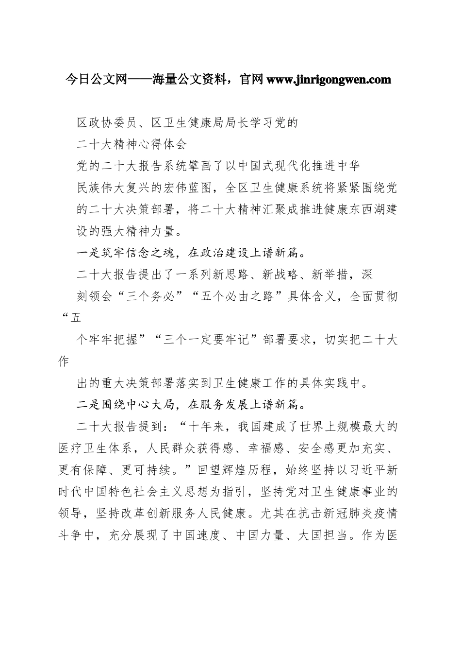 区政协委员、区卫生健康局局长学习党的二十大精神心得体会（20221108）35_1_第1页