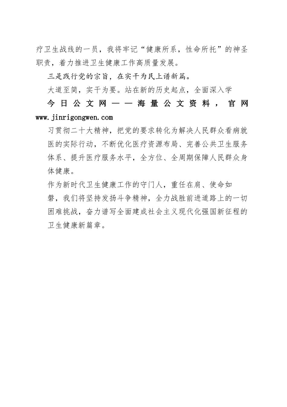 区政协委员、区卫生健康局局长学习党的二十大精神心得体会（20221108）35_1_第2页