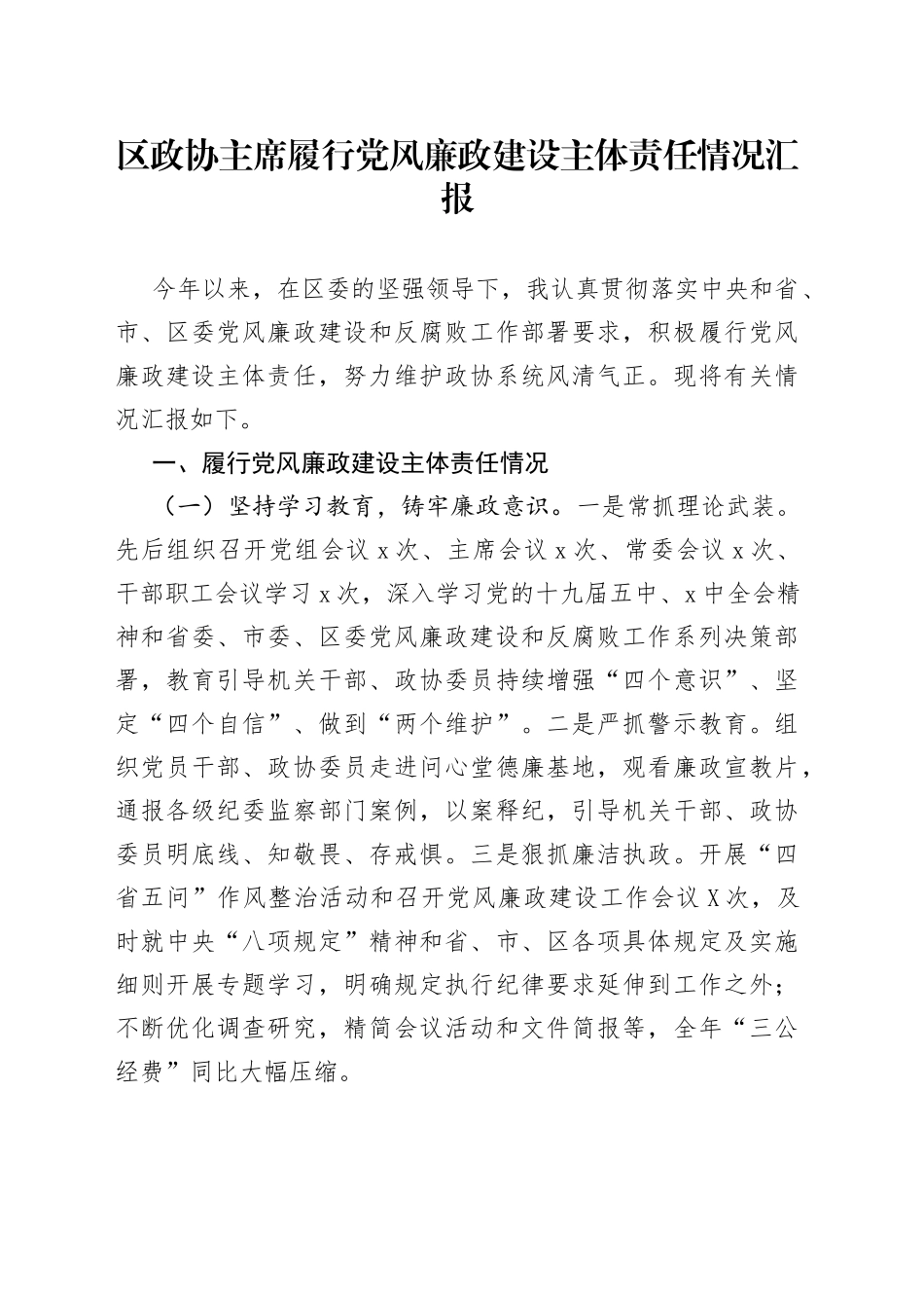 区政协主席履行党风廉政建设主体责任情况汇报_第1页