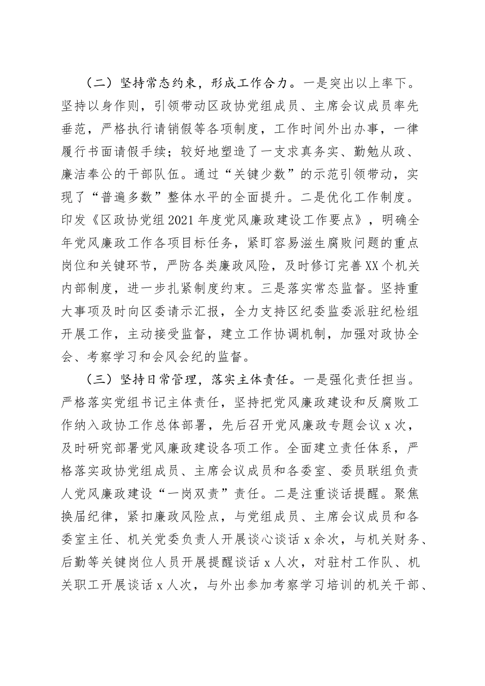 区政协主席履行党风廉政建设主体责任情况汇报_第2页