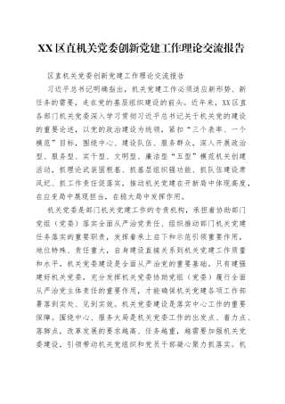 区直机关党委创新党建工作理论交流报告