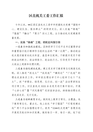 区直机关工委工作汇报