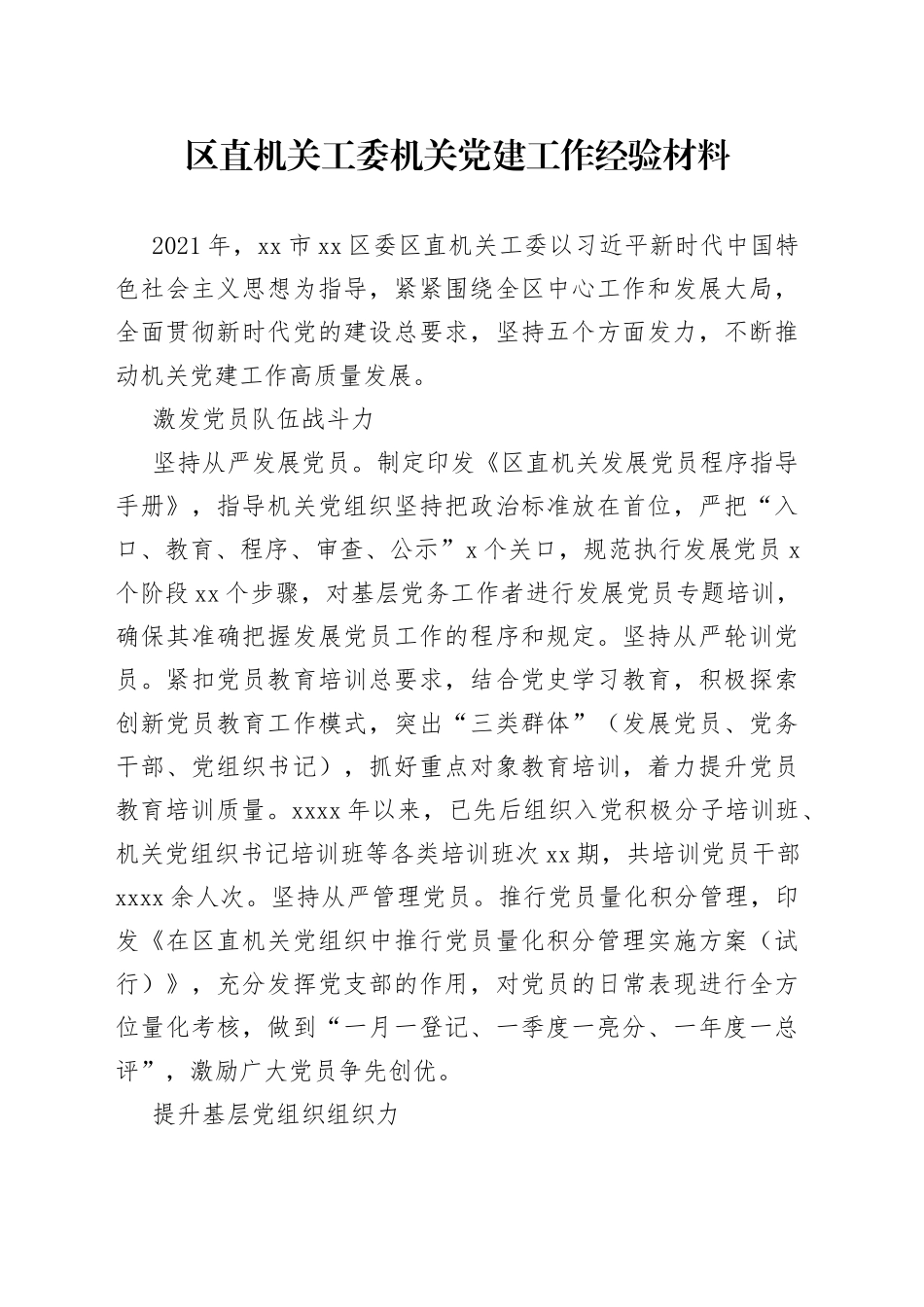 区直机关工委机关党建工作经验材料_第1页