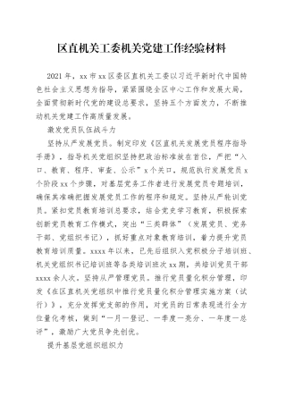 区直机关工委机关党建工作经验材料