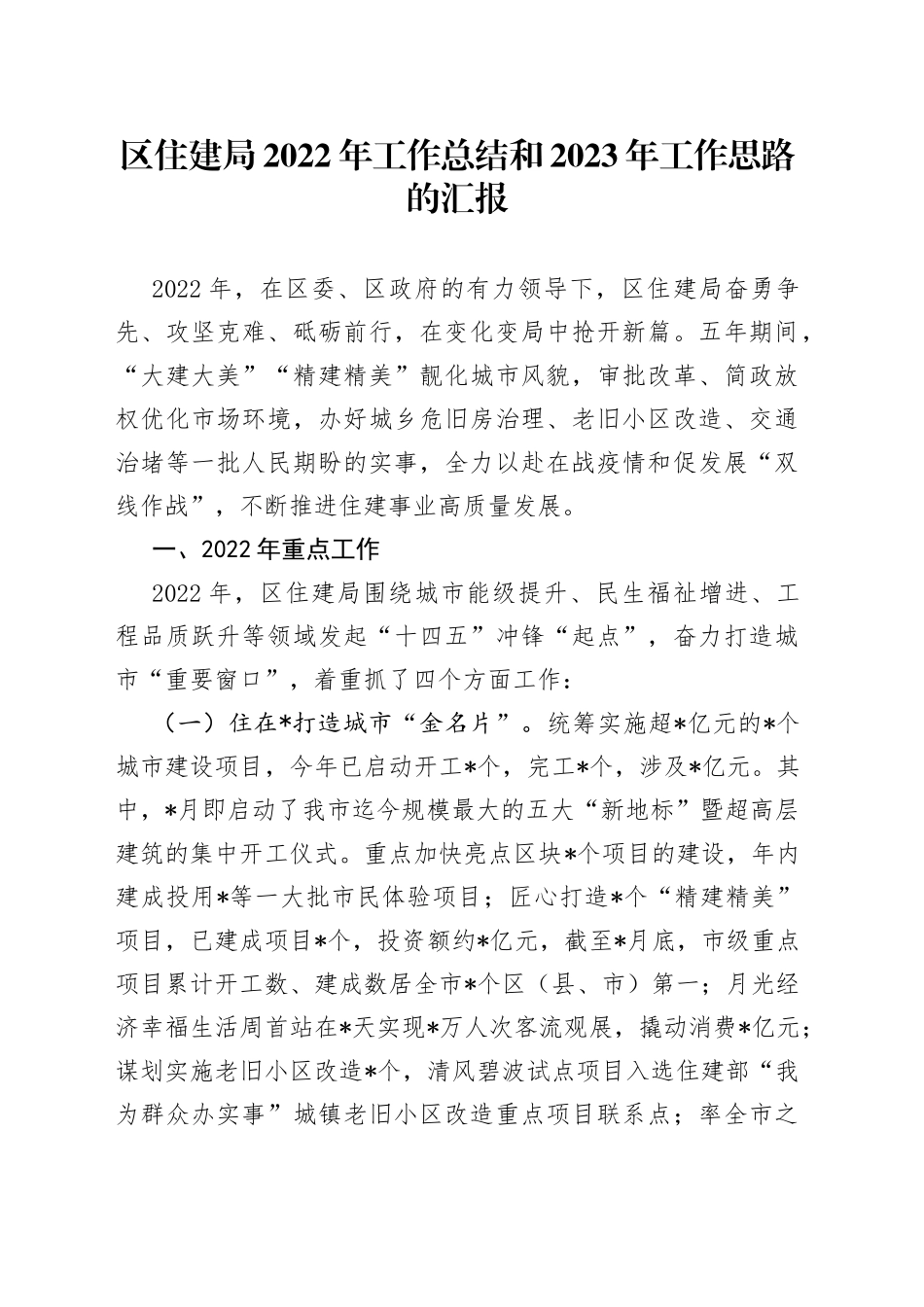 区住建局2022年工作总结和2023年工作思路的汇报_第1页