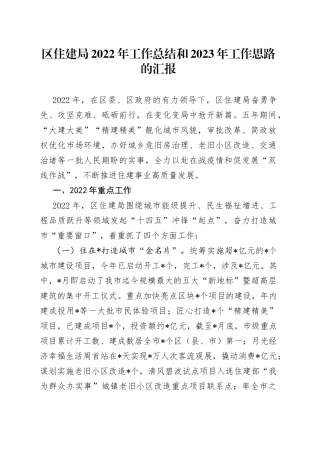 区住建局2022年工作总结和2023年工作思路的汇报