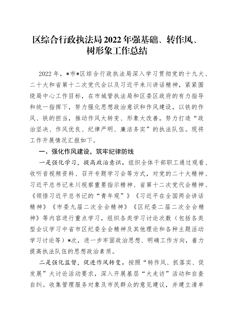 区综合行政执法局2022年强基础、转作风、树形象工作总结636_第1页