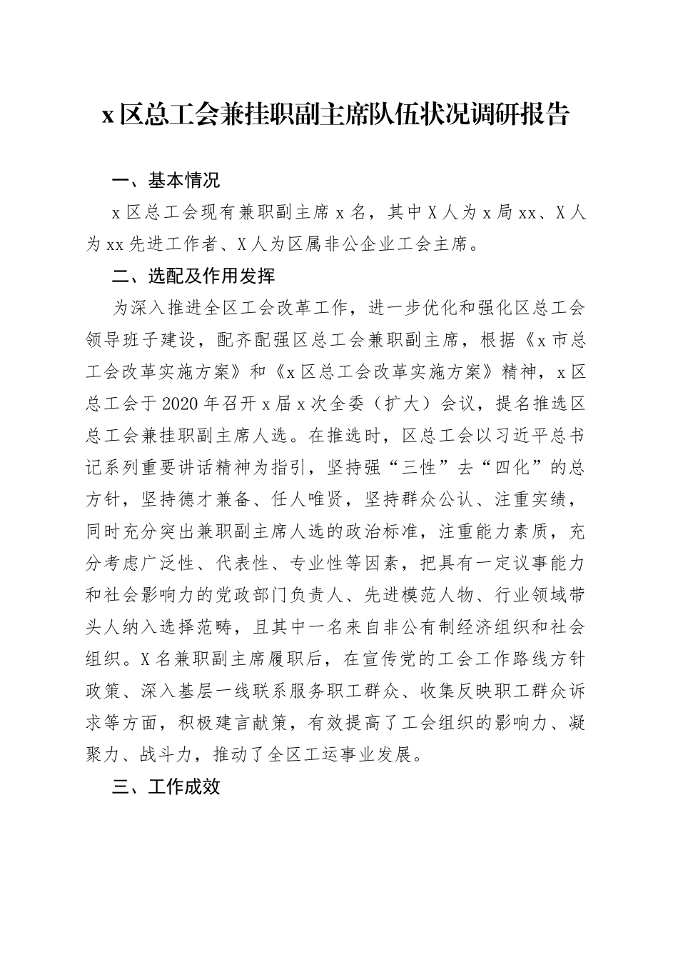 区总工会兼挂职副主席队伍状况调研报告18_第1页