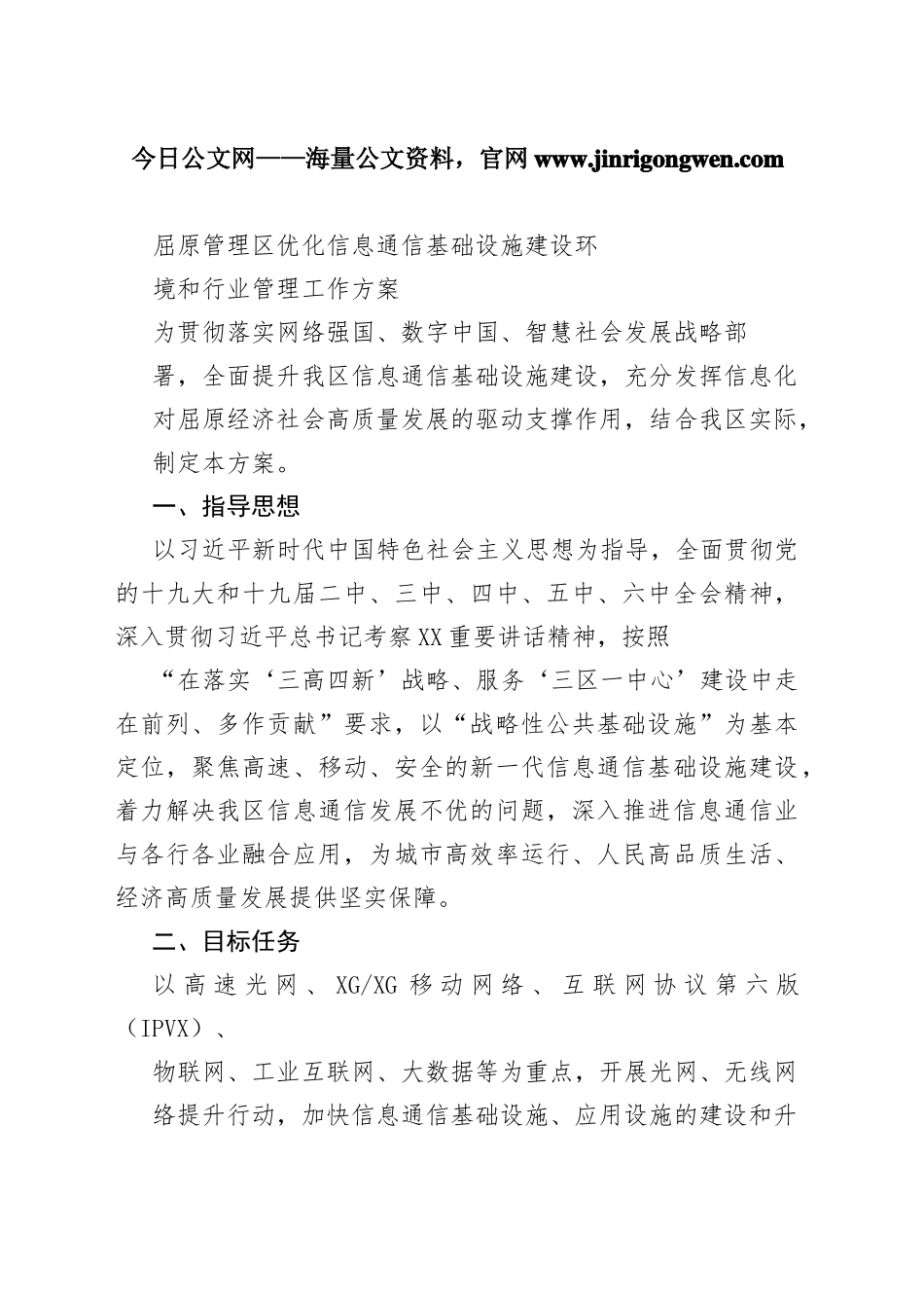 屈原管理区优化信息通信基础设施建设环境和行业管理工作方案46_1_第1页