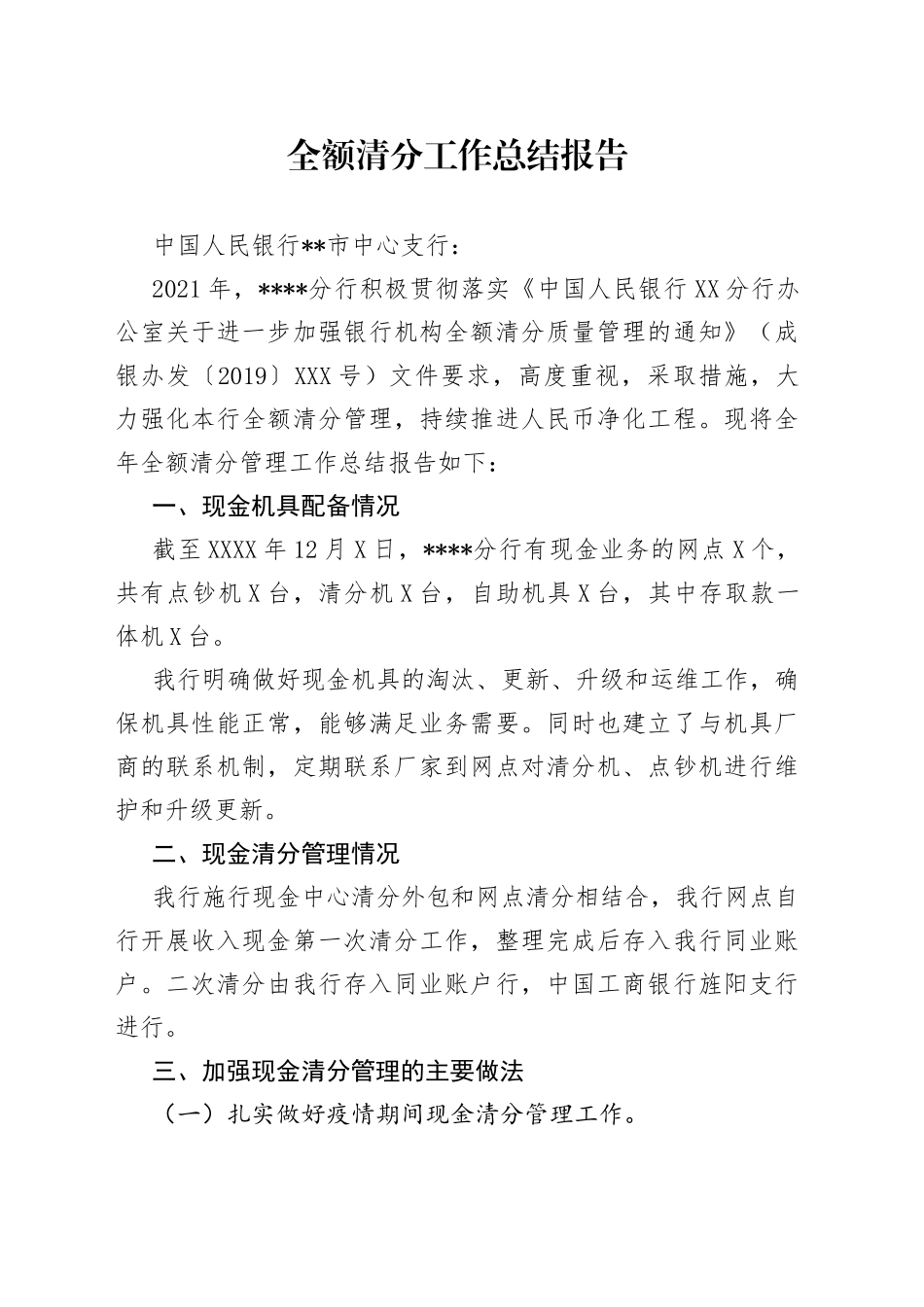 全额清分工作总结报告_第1页