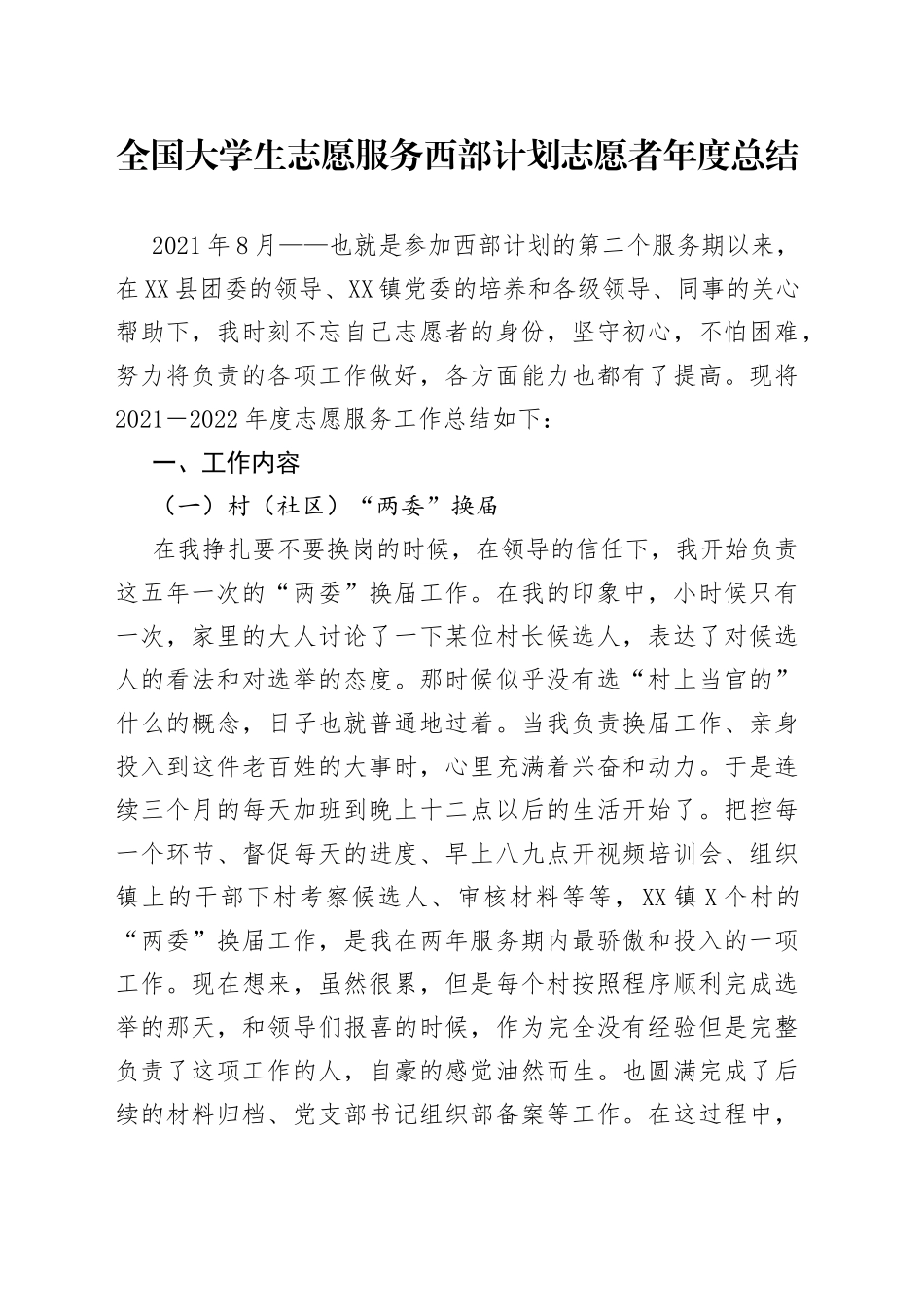 全国大学生志愿服务西部计划志愿者年度总结_第1页