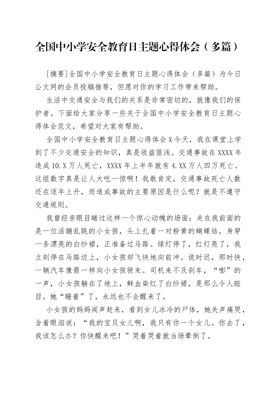 全国中小学安全教育日主题心得体会（多篇）_第1页