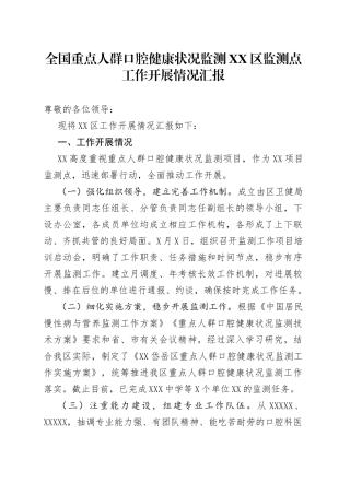 全国重点人群口腔健康状况监测区监测点工作开展情况汇报6