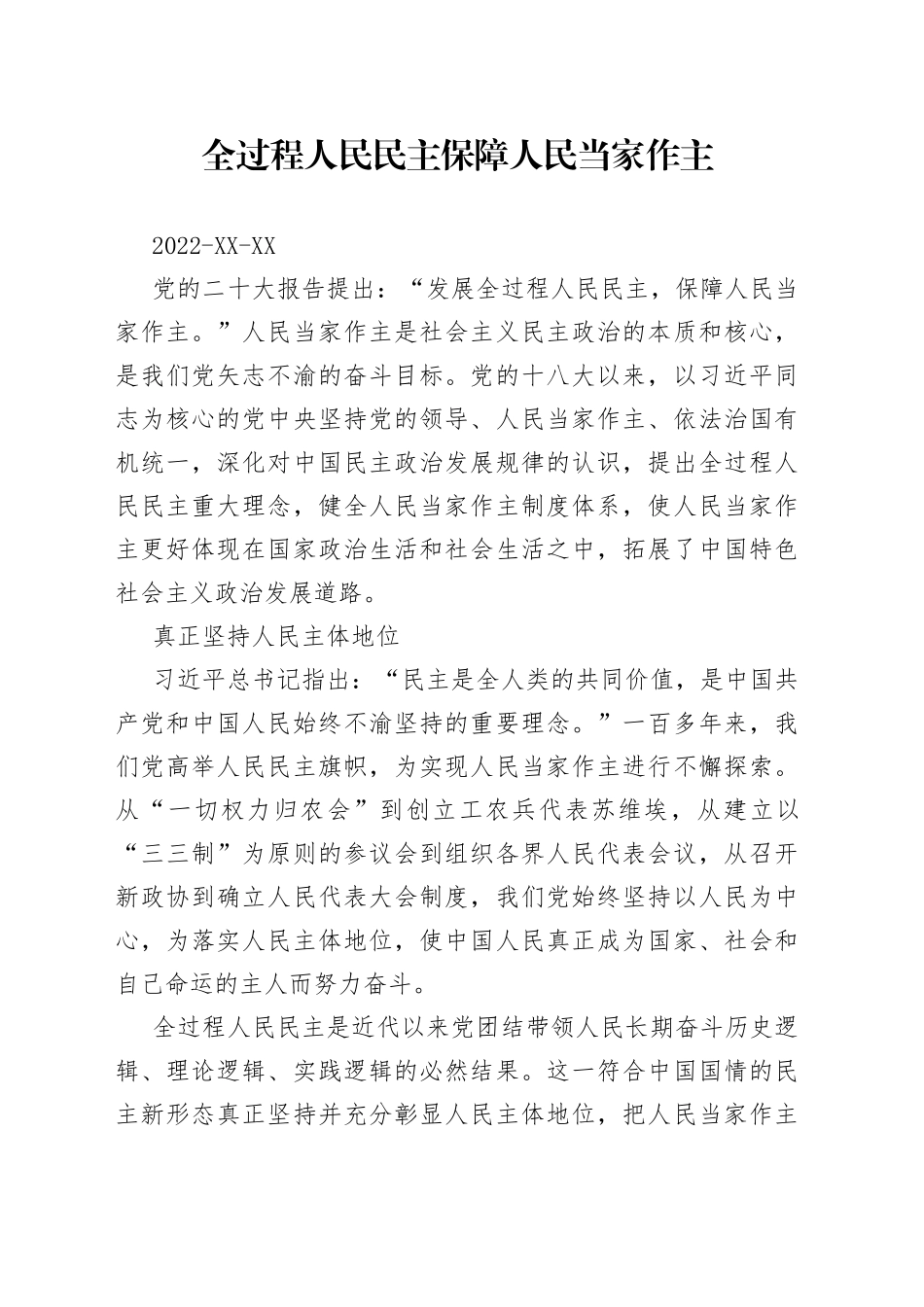 全过程人民民主保障人民当家作主83_第1页