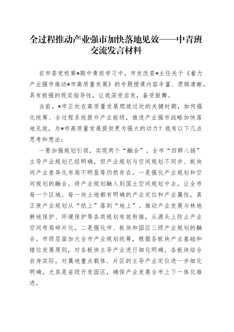 全过程推动产业强市加快落地见效——中青班交流发言材料_第1页