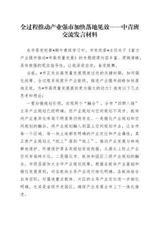 全过程推动产业强市加快落地见效——中青班交流发言材料