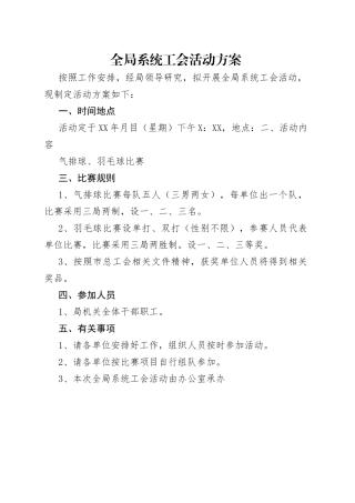 全局系统工会活动方案