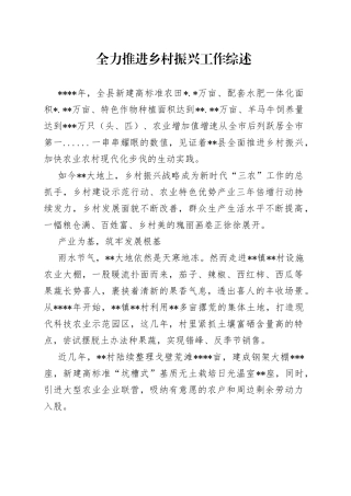 全力推进乡村振兴工作综述
